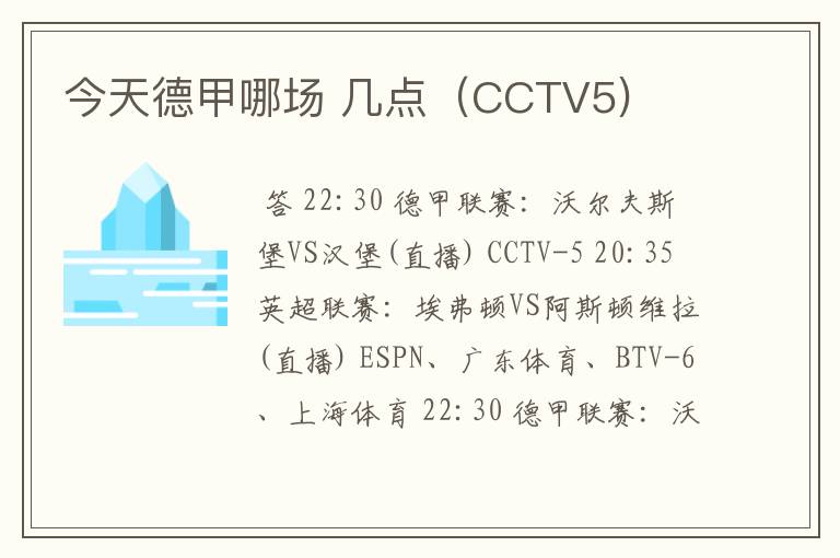 今天德甲哪场 几点(CCTV5)