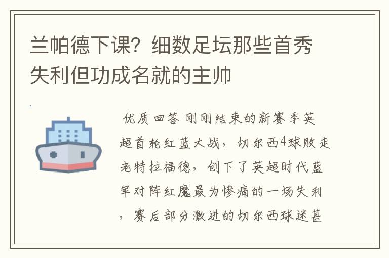 兰帕德下课?细数足坛那些首秀失利但功成名就的主帅