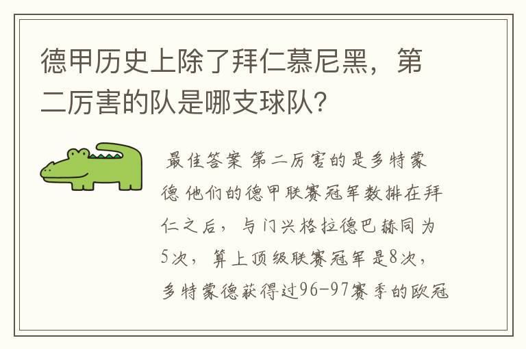 德甲历史上除了拜仁慕尼黑,第二厉害的队是哪支球队?