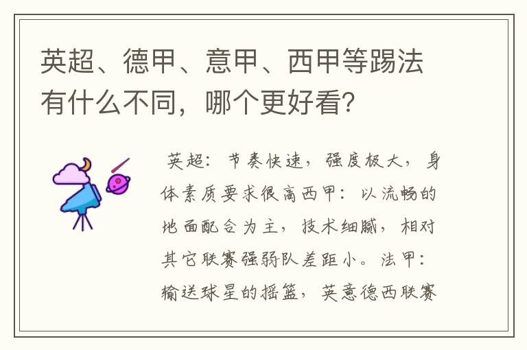 英超、德甲、意甲、西甲等踢法有什么不同,哪个更好看?
