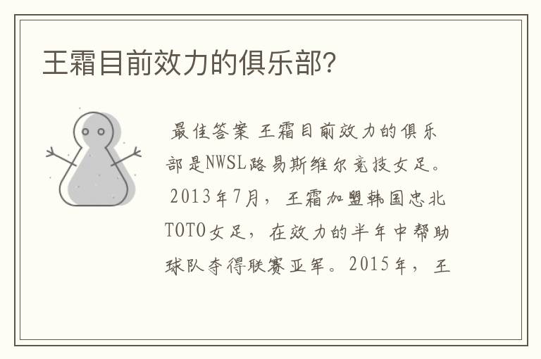 王霜目前效力的俱乐部?