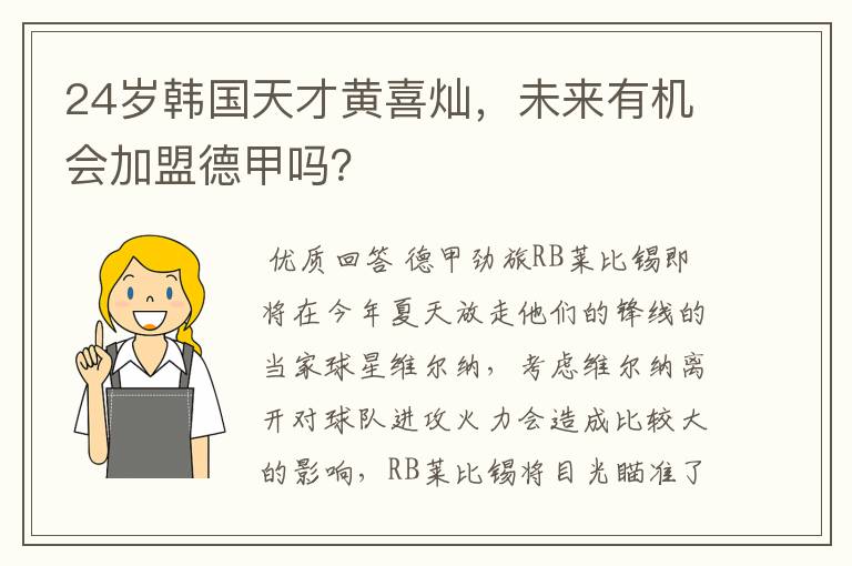 24岁韩国天才黄喜灿,未来有机会加盟德甲吗?
