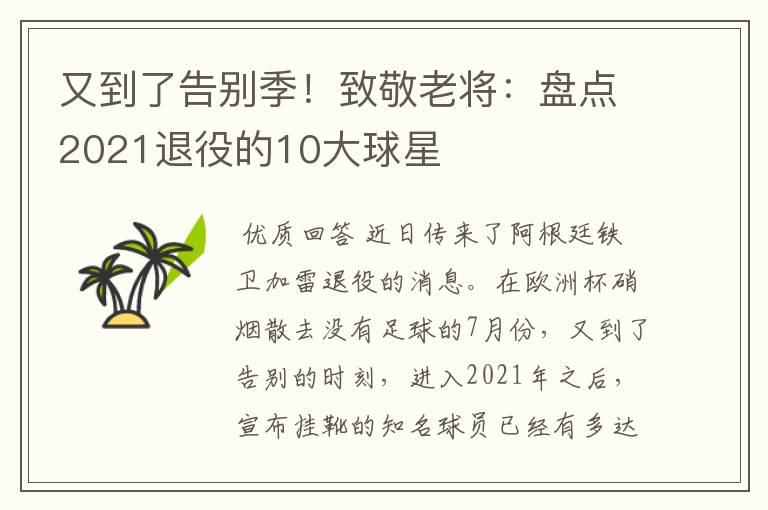 又到了告别季!致敬老将:盘点2021退役的10大球星