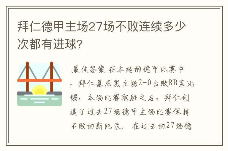 拜仁德甲主场27场不败连续多少次都有进球?