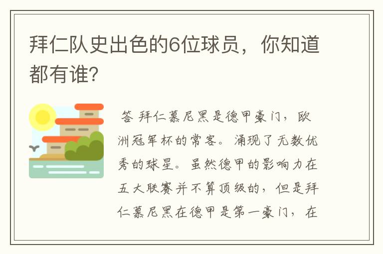 拜仁队史出色的6位球员,你知道都有谁?