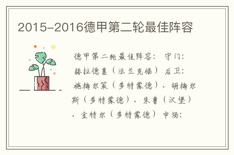 2015-2016德甲第二轮最佳阵容