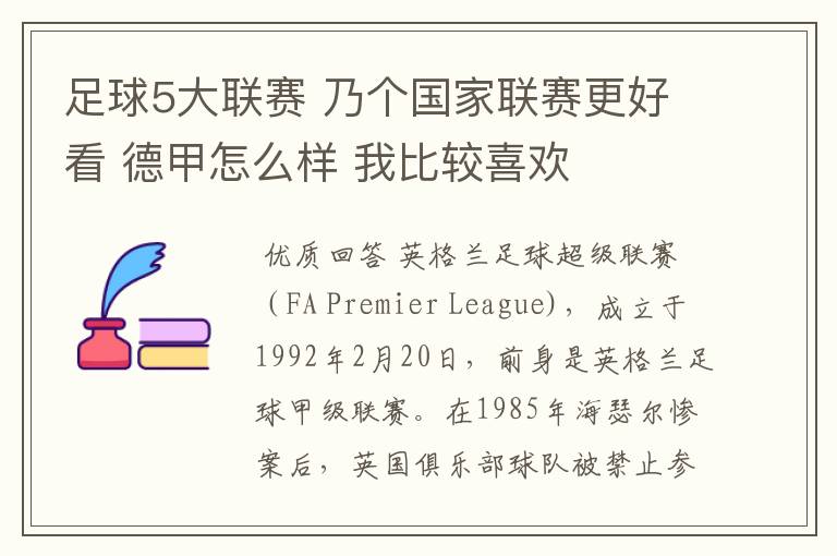 足球5大联赛 乃个国家联赛更好看 德甲怎么样 我比较喜欢