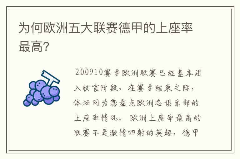 为何欧洲五大联赛德甲的上座率最高?