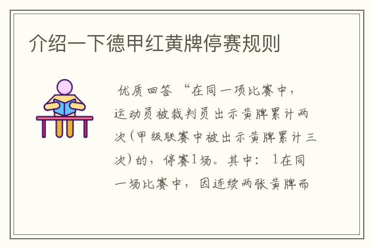 介绍一下德甲红黄牌停赛规则