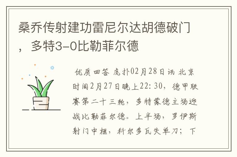 桑乔传射建功雷尼尔达胡德破门,多特3-0比勒菲尔德