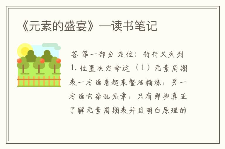 《元素的盛宴》—读书笔记
