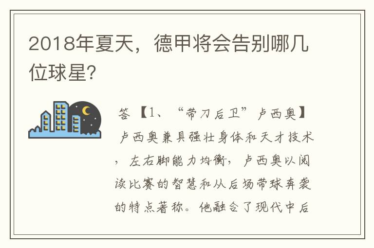 2018年夏天,德甲将会告别哪几位球星?