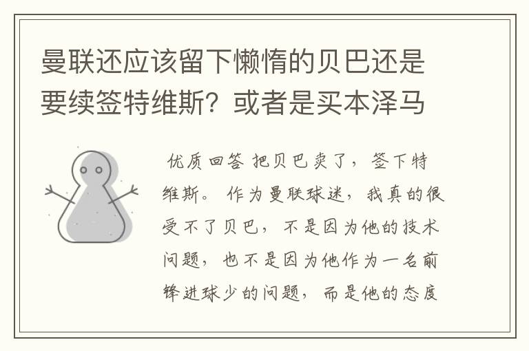 曼联还应该留下懒惰的贝巴还是要续签特维斯？或者是买本泽马？