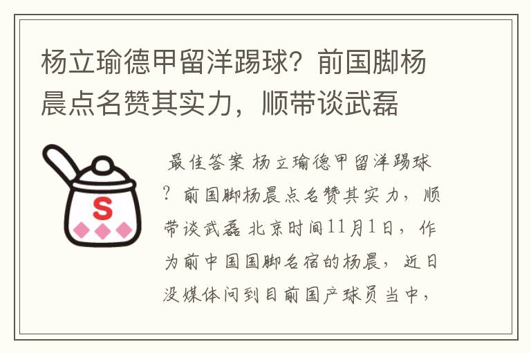 杨立瑜德甲留洋踢球?前国脚杨晨点名赞其实力,顺带谈武磊