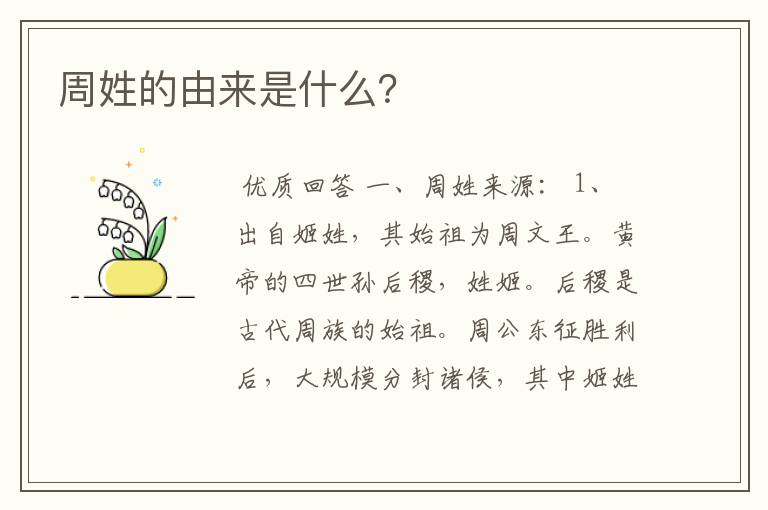 周姓的由来是什么?