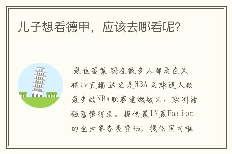 儿子想看德甲,应该去哪看呢?