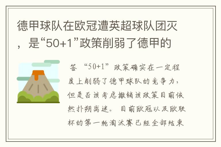 德甲球队在欧冠遭英超球队团灭,是“50+1”政策削弱了德甲的竞争力吗?