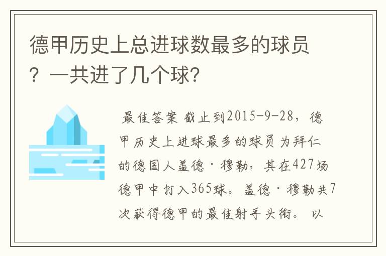 德甲历史上总进球数最多的球员?一共进了几个球?