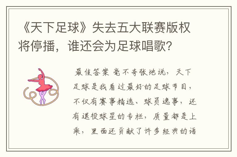 《天下足球》失去五大联赛版权将停播,谁还会为足球唱歌?