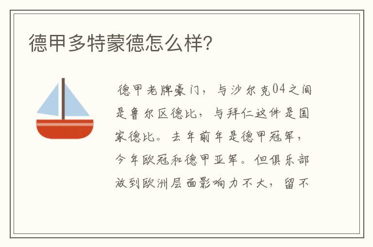德甲多特蒙德怎么样?