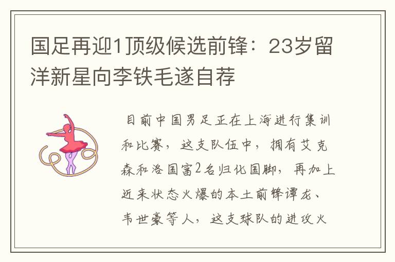 国足再迎1顶级候选前锋:23岁留洋新星向李铁毛遂自荐