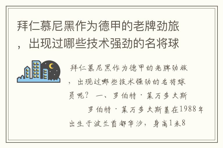 拜仁慕尼黑作为德甲的老牌劲旅,出现过哪些技术强劲的名将球员呢?