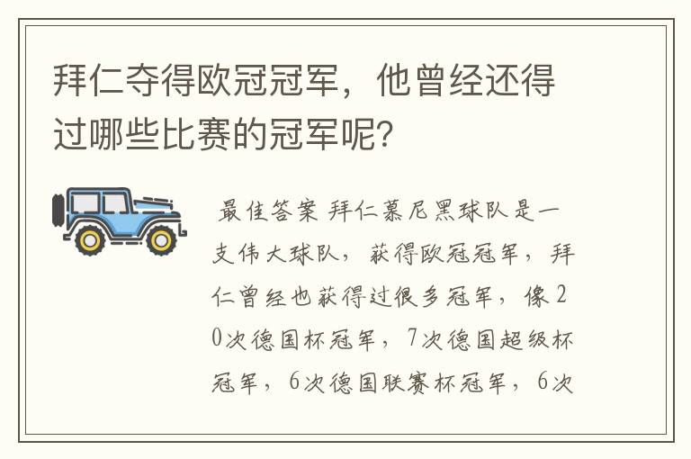 拜仁夺得欧冠冠军,他曾经还得过哪些比赛的冠军呢?