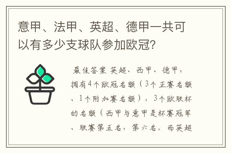 意甲、法甲、英超、德甲一共可以有多少支球队参加欧冠?
