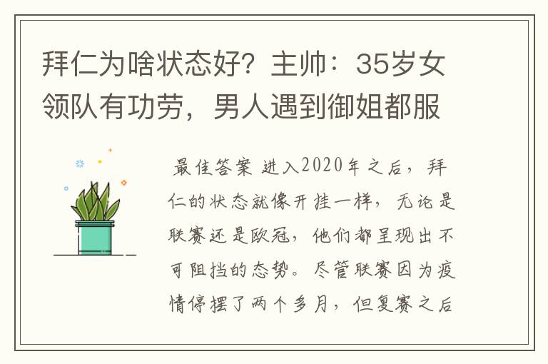 拜仁为啥状态好?主帅:35岁女领队有功劳,男人遇到御姐都服帖