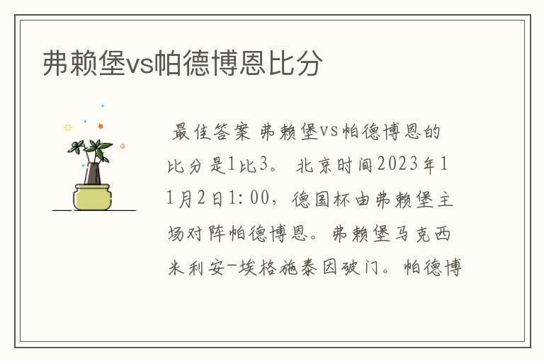弗赖堡vs帕德博恩比分