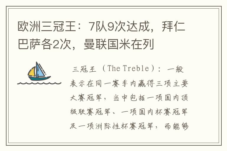 欧洲三冠王:7队9次达成,拜仁巴萨各2次,曼联国米在列