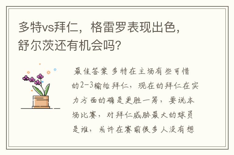 多特vs拜仁,格雷罗表现出色,舒尔茨还有机会吗?