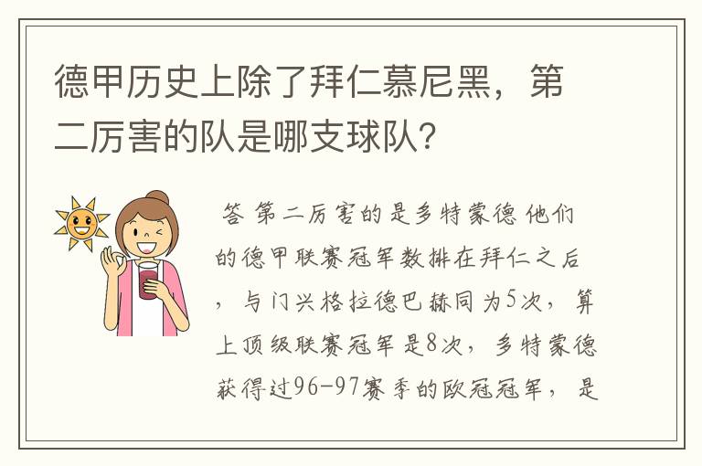 德甲历史上除了拜仁慕尼黑,第二厉害的队是哪支球队?