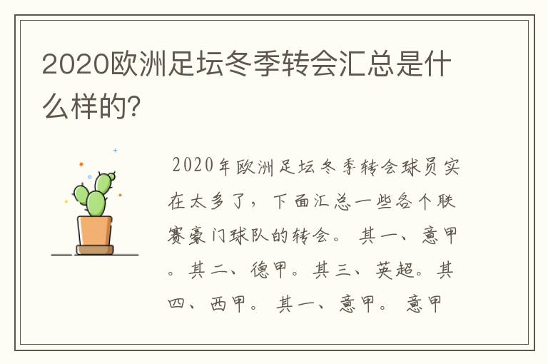 2020欧洲足坛冬季转会汇总是什么样的?