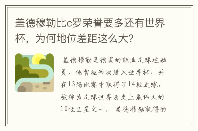 盖德穆勒比c罗荣誉要多还有世界杯,为何地位差距这么大?