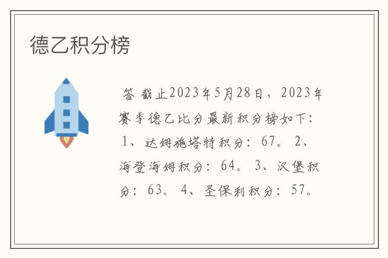 德乙积分榜