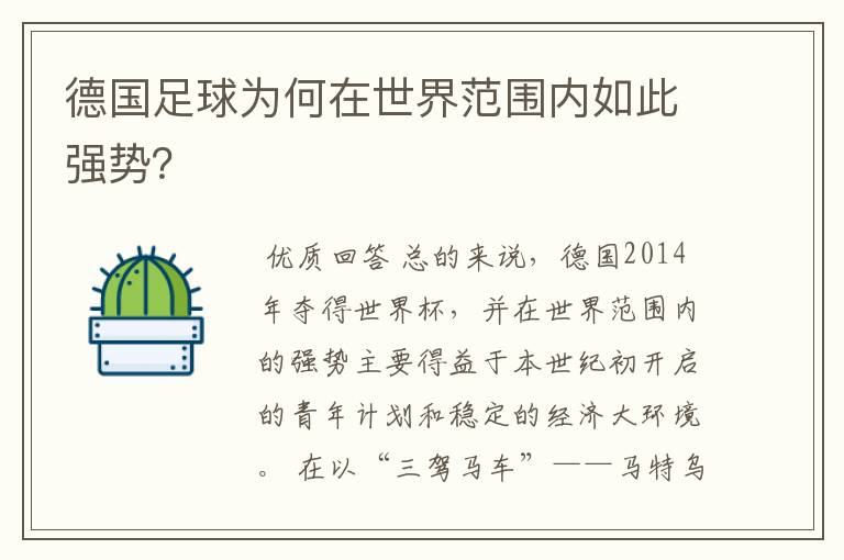 德国足球为何在世界范围内如此强势?