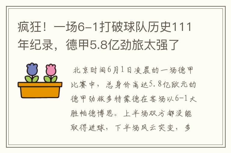疯狂!一场6-1打破球队历史111年纪录,德甲5.8亿劲旅太强了