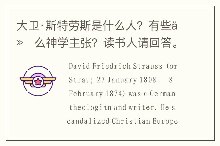 大卫·斯特劳斯是什么人?有些什么神学主张?读书人请回答。