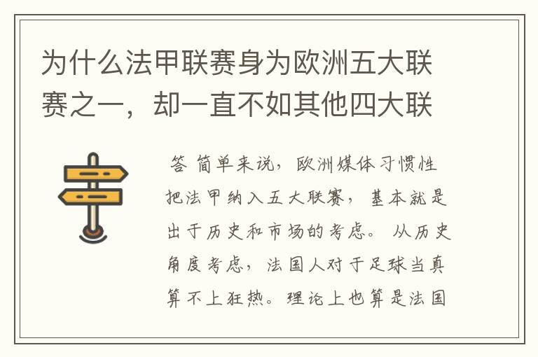 为什么法甲联赛身为欧洲五大联赛之一,却一直不如其他四大联赛发达?