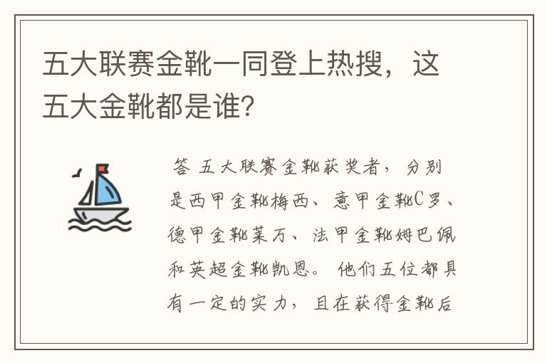 五大联赛金靴一同登上热搜,这五大金靴都是谁?