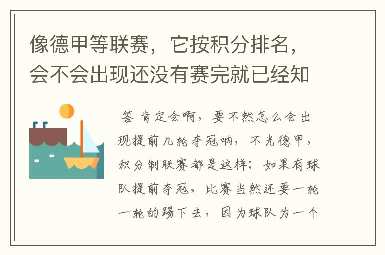 像德甲等联赛,它按积分排名,会不会出现还没有赛完就已经知道冠军了?