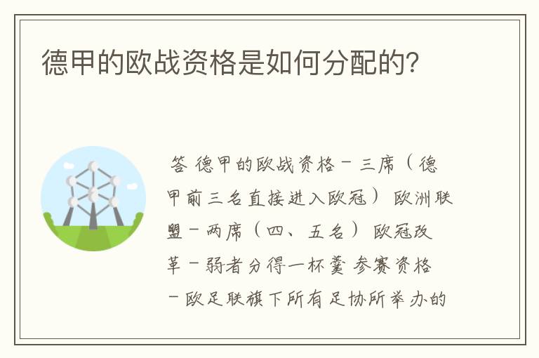 德甲的欧战资格是如何分配的?