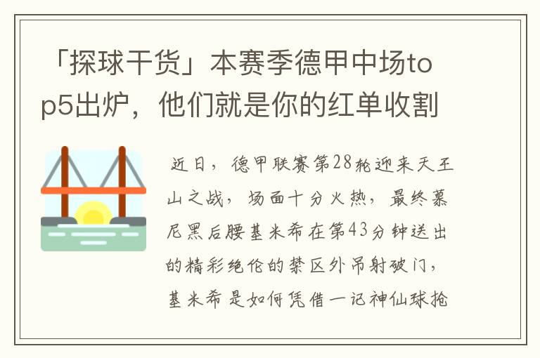 「探球干货」本赛季德甲中场top5出炉,他们就是你的红单收割机