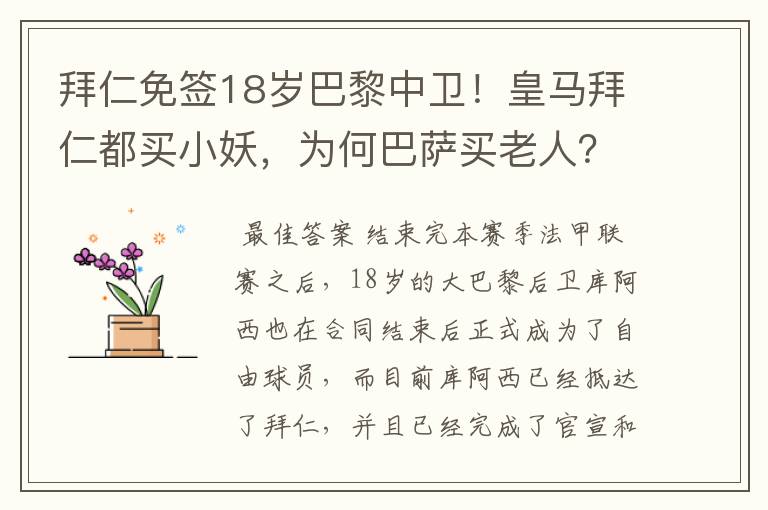 拜仁免签18岁巴黎中卫!皇马拜仁都买小妖,为何巴萨买老人?
