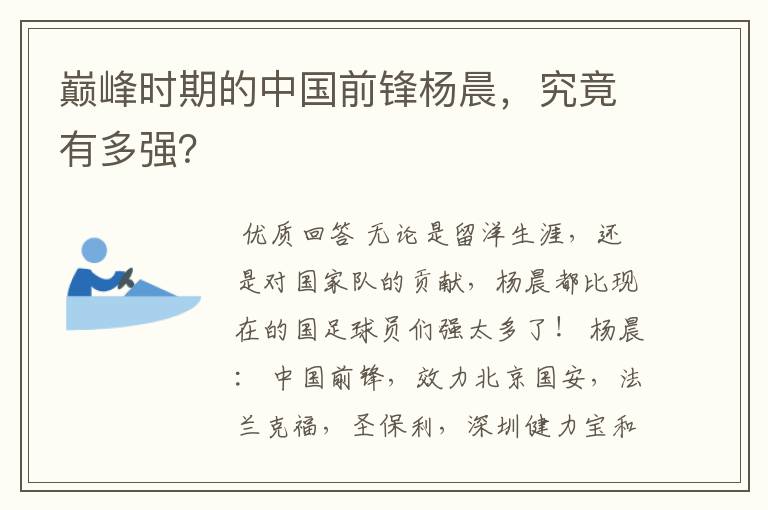 巅峰时期的中国前锋杨晨,究竟有多强?