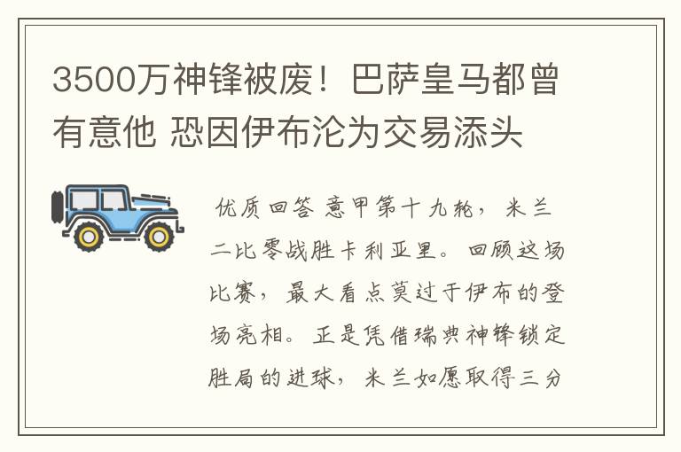 3500万神锋被废!巴萨皇马都曾有意他 恐因伊布沦为交易添头