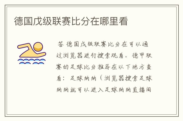 德国戊级联赛比分在哪里看