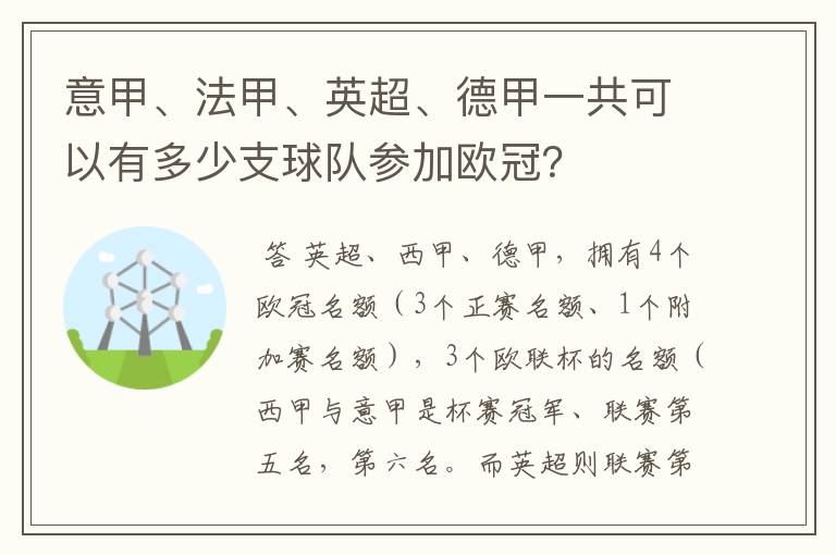 意甲、法甲、英超、德甲一共可以有多少支球队参加欧冠?