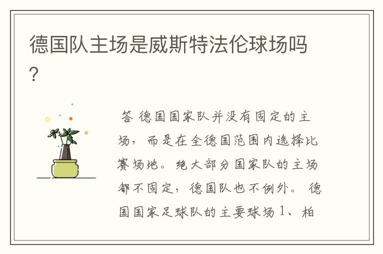 德国队主场是威斯特法伦球场吗?